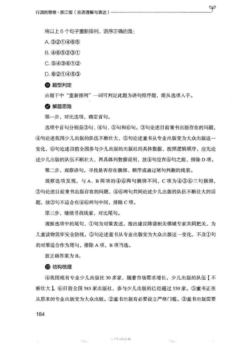 17浙江行测的思维（言语理解）_2026考公资料_（10）粉笔_2025粉笔国考省考980（课＋笔记）_粉笔980（25多省）_12025FB浙江省考980系统班_042025年浙江26本图书_知识梳理体系11本