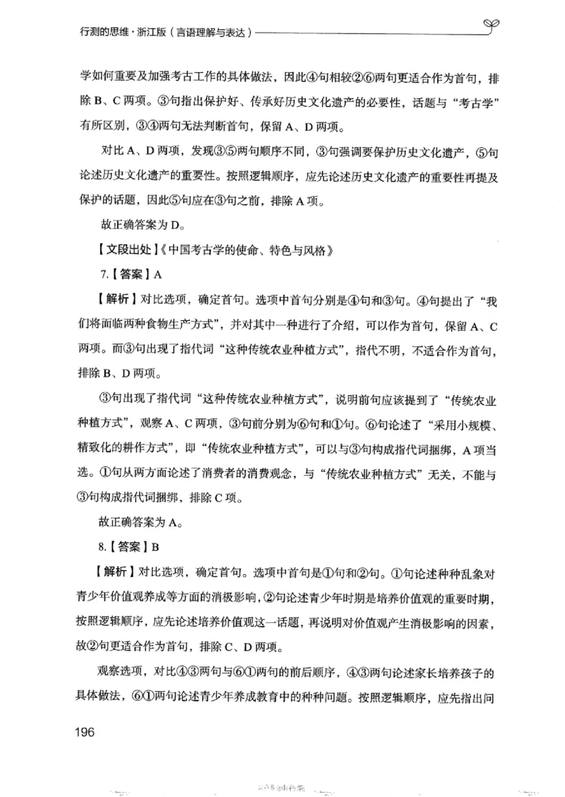 17浙江行测的思维（言语理解）_2026考公资料_（10）粉笔_2025粉笔国考省考980（课＋笔记）_粉笔980（25多省）_12025FB浙江省考980系统班_042025年浙江26本图书_知识梳理体系11本