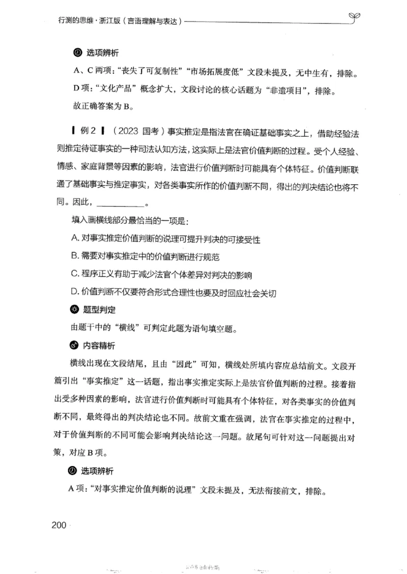 17浙江行测的思维（言语理解）_2026考公资料_（10）粉笔_2025粉笔国考省考980（课＋笔记）_粉笔980（25多省）_12025FB浙江省考980系统班_042025年浙江26本图书_知识梳理体系11本