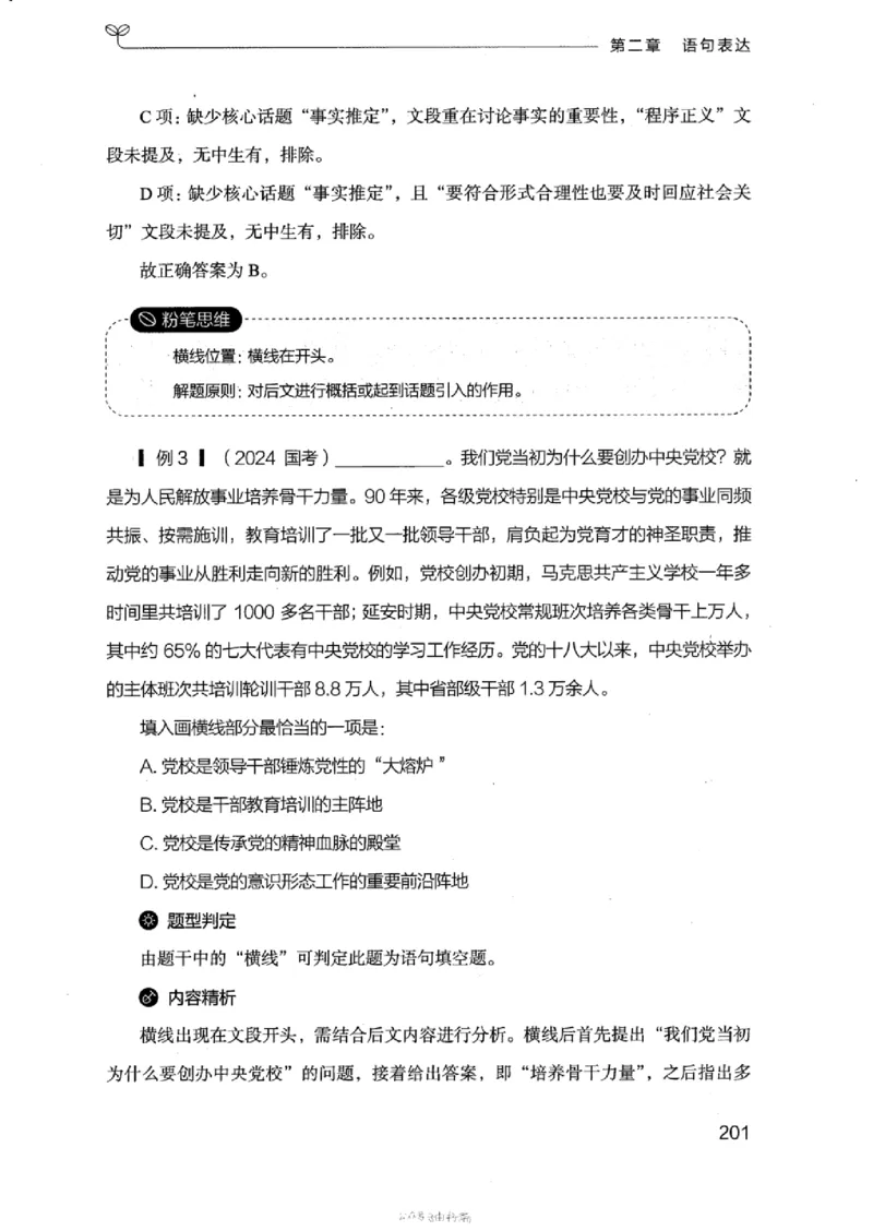 17浙江行测的思维（言语理解）_2026考公资料_（10）粉笔_2025粉笔国考省考980（课＋笔记）_粉笔980（25多省）_12025FB浙江省考980系统班_042025年浙江26本图书_知识梳理体系11本