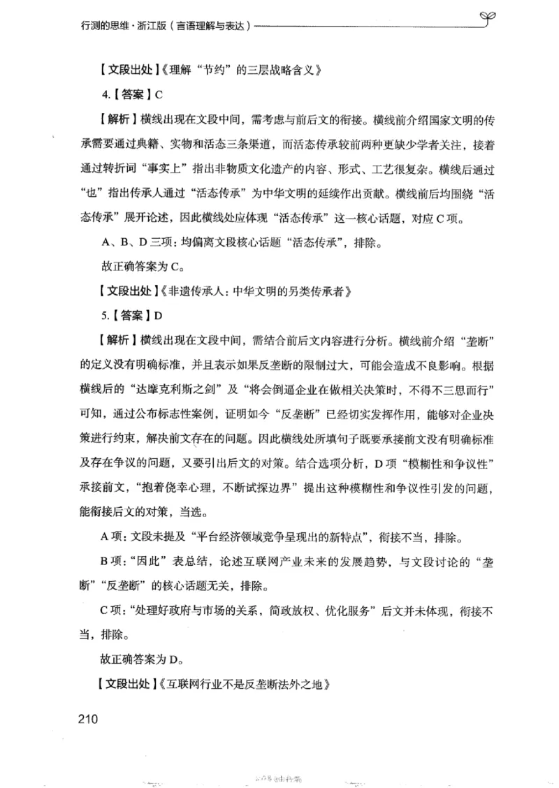 17浙江行测的思维（言语理解）_2026考公资料_（10）粉笔_2025粉笔国考省考980（课＋笔记）_粉笔980（25多省）_12025FB浙江省考980系统班_042025年浙江26本图书_知识梳理体系11本