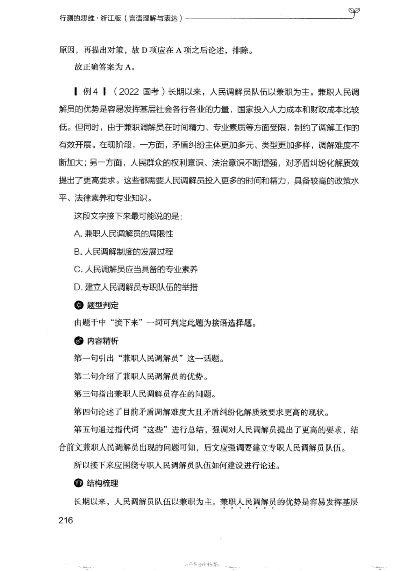 17浙江行测的思维（言语理解）_2026考公资料_（10）粉笔_2025粉笔国考省考980（课＋笔记）_粉笔980（25多省）_12025FB浙江省考980系统班_042025年浙江26本图书_知识梳理体系11本