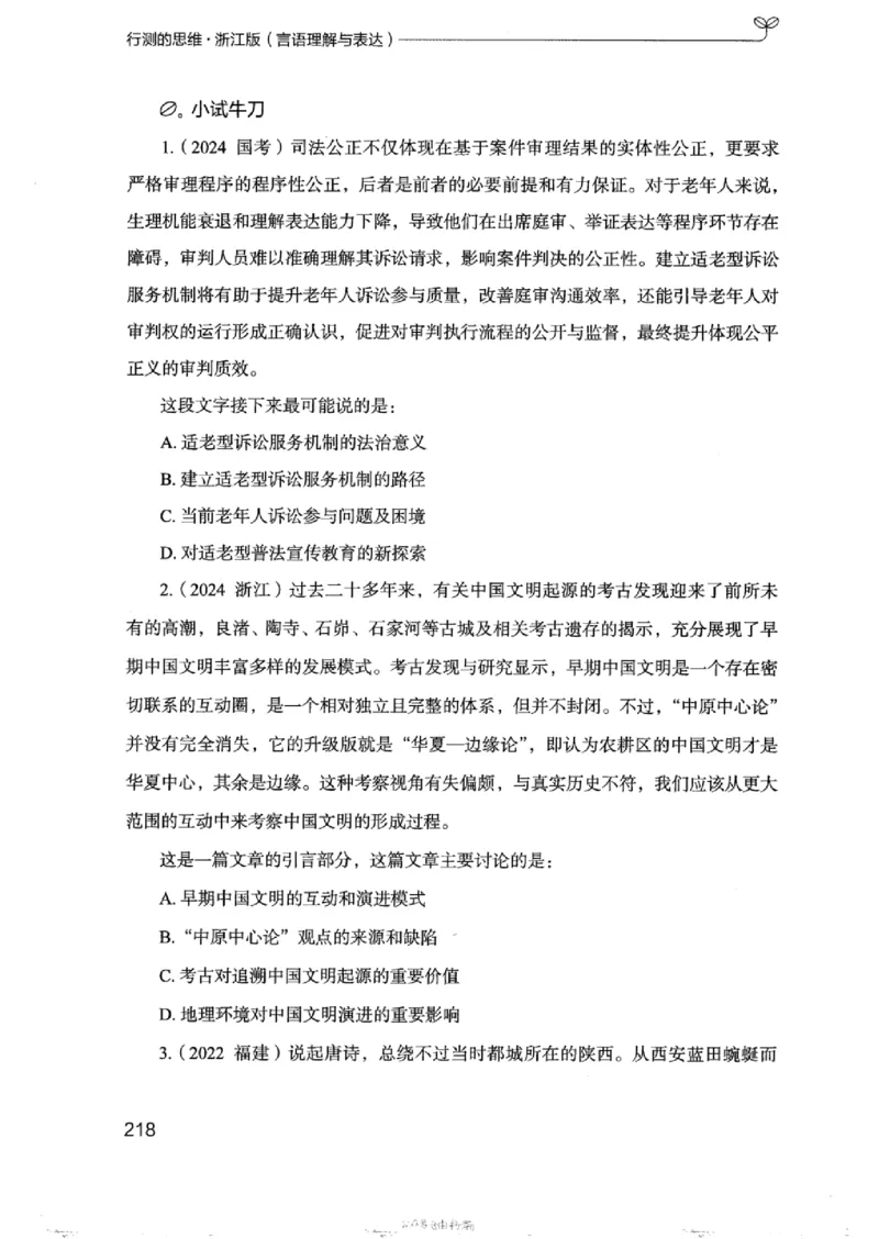 17浙江行测的思维（言语理解）_2026考公资料_（10）粉笔_2025粉笔国考省考980（课＋笔记）_粉笔980（25多省）_12025FB浙江省考980系统班_042025年浙江26本图书_知识梳理体系11本