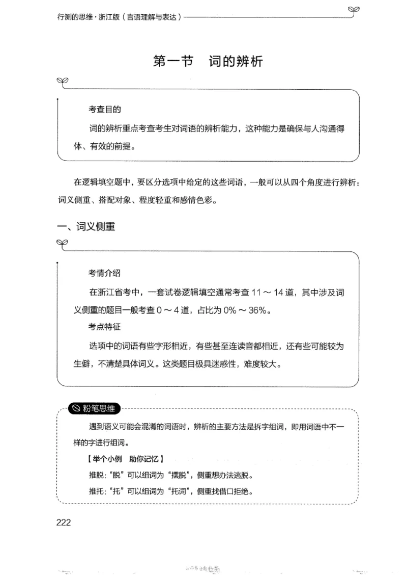 17浙江行测的思维（言语理解）_2026考公资料_（10）粉笔_2025粉笔国考省考980（课＋笔记）_粉笔980（25多省）_12025FB浙江省考980系统班_042025年浙江26本图书_知识梳理体系11本