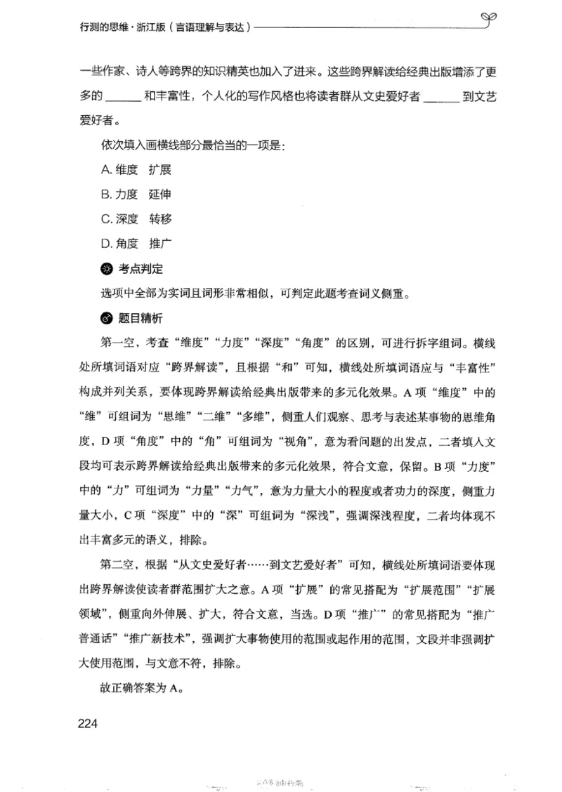 17浙江行测的思维（言语理解）_2026考公资料_（10）粉笔_2025粉笔国考省考980（课＋笔记）_粉笔980（25多省）_12025FB浙江省考980系统班_042025年浙江26本图书_知识梳理体系11本