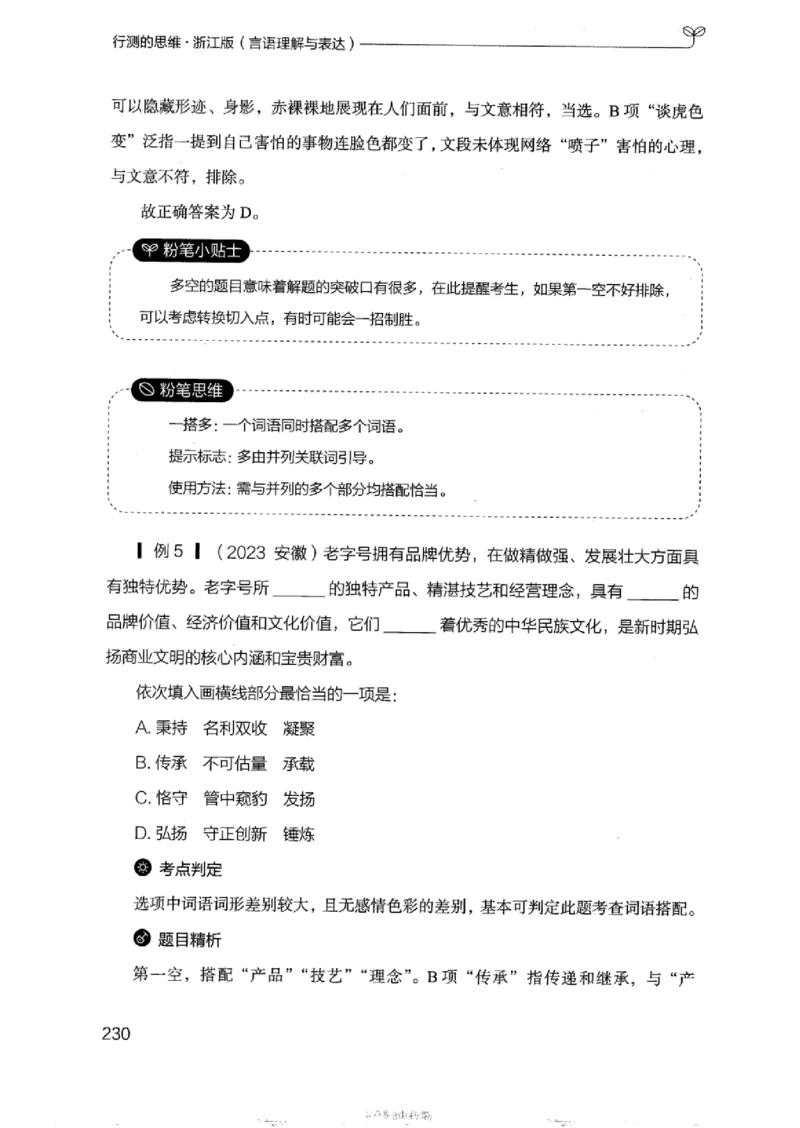 17浙江行测的思维（言语理解）_2026考公资料_（10）粉笔_2025粉笔国考省考980（课＋笔记）_粉笔980（25多省）_12025FB浙江省考980系统班_042025年浙江26本图书_知识梳理体系11本