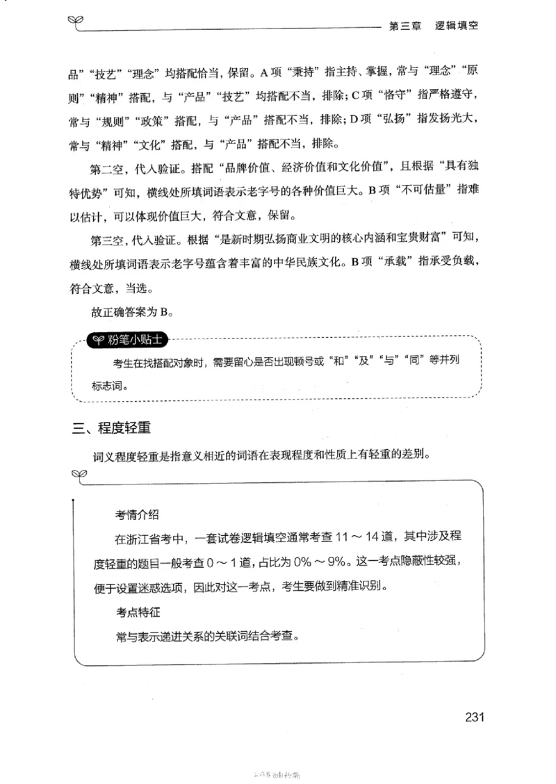 17浙江行测的思维（言语理解）_2026考公资料_（10）粉笔_2025粉笔国考省考980（课＋笔记）_粉笔980（25多省）_12025FB浙江省考980系统班_042025年浙江26本图书_知识梳理体系11本