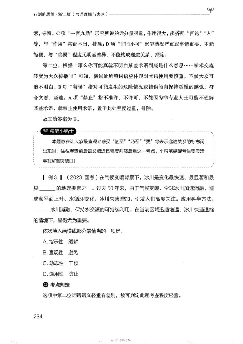 17浙江行测的思维（言语理解）_2026考公资料_（10）粉笔_2025粉笔国考省考980（课＋笔记）_粉笔980（25多省）_12025FB浙江省考980系统班_042025年浙江26本图书_知识梳理体系11本