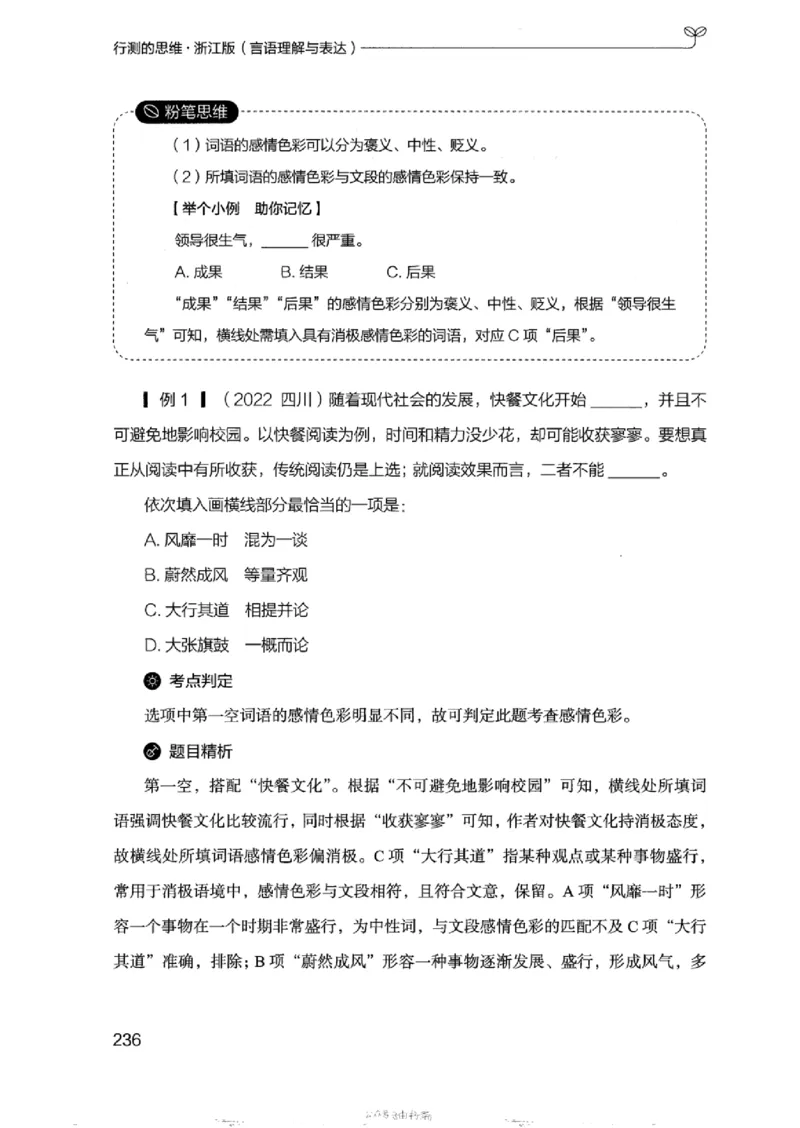17浙江行测的思维（言语理解）_2026考公资料_（10）粉笔_2025粉笔国考省考980（课＋笔记）_粉笔980（25多省）_12025FB浙江省考980系统班_042025年浙江26本图书_知识梳理体系11本