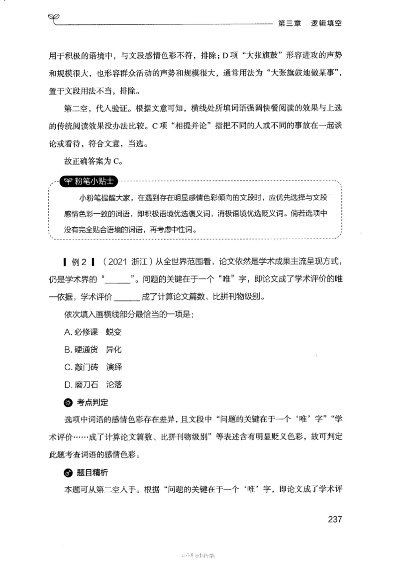 17浙江行测的思维（言语理解）_2026考公资料_（10）粉笔_2025粉笔国考省考980（课＋笔记）_粉笔980（25多省）_12025FB浙江省考980系统班_042025年浙江26本图书_知识梳理体系11本