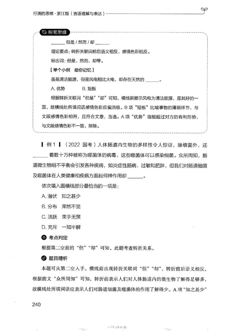 17浙江行测的思维（言语理解）_2026考公资料_（10）粉笔_2025粉笔国考省考980（课＋笔记）_粉笔980（25多省）_12025FB浙江省考980系统班_042025年浙江26本图书_知识梳理体系11本