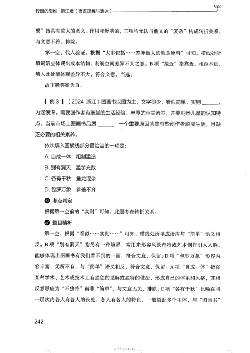 17浙江行测的思维（言语理解）_2026考公资料_（10）粉笔_2025粉笔国考省考980（课＋笔记）_粉笔980（25多省）_12025FB浙江省考980系统班_042025年浙江26本图书_知识梳理体系11本