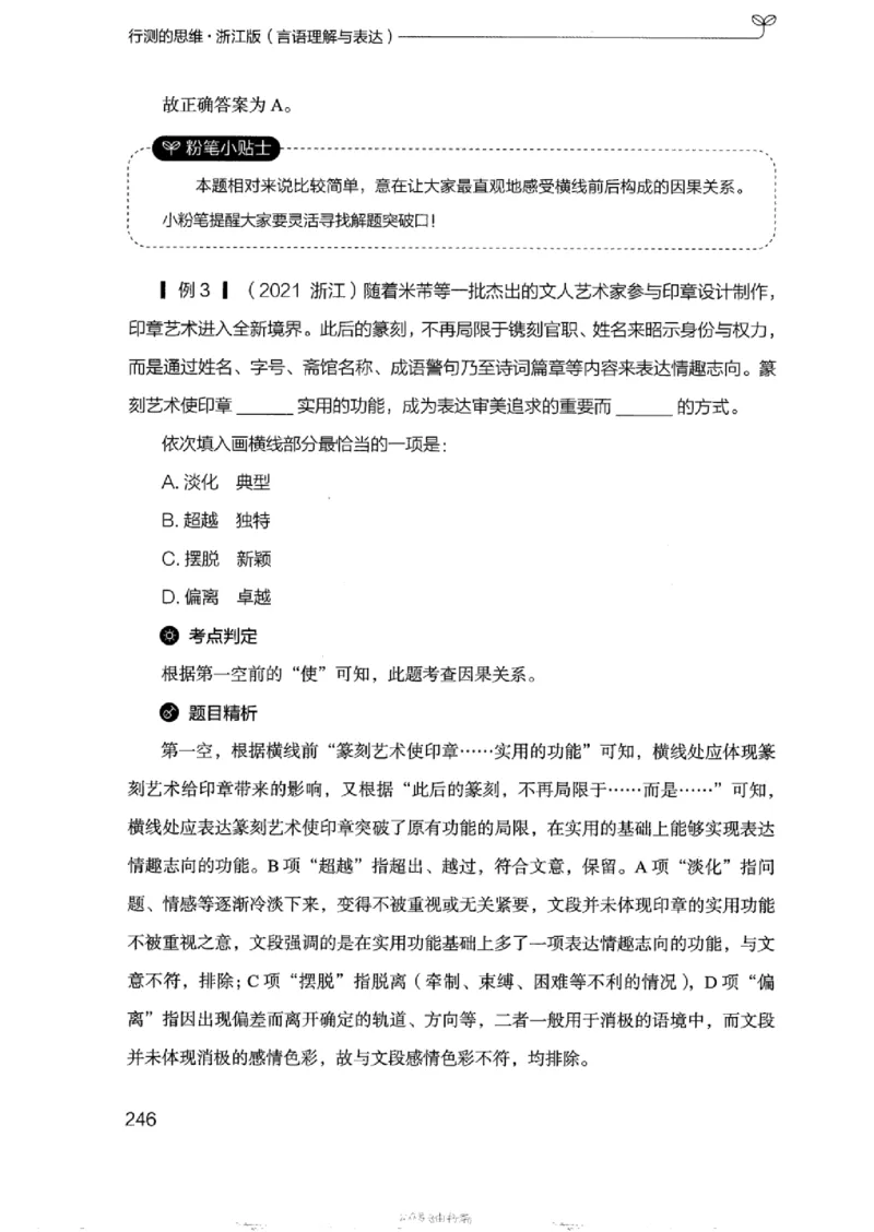 17浙江行测的思维（言语理解）_2026考公资料_（10）粉笔_2025粉笔国考省考980（课＋笔记）_粉笔980（25多省）_12025FB浙江省考980系统班_042025年浙江26本图书_知识梳理体系11本