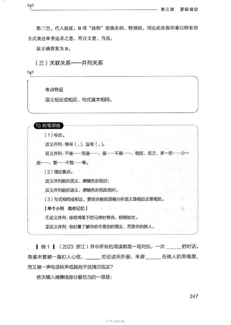 17浙江行测的思维（言语理解）_2026考公资料_（10）粉笔_2025粉笔国考省考980（课＋笔记）_粉笔980（25多省）_12025FB浙江省考980系统班_042025年浙江26本图书_知识梳理体系11本