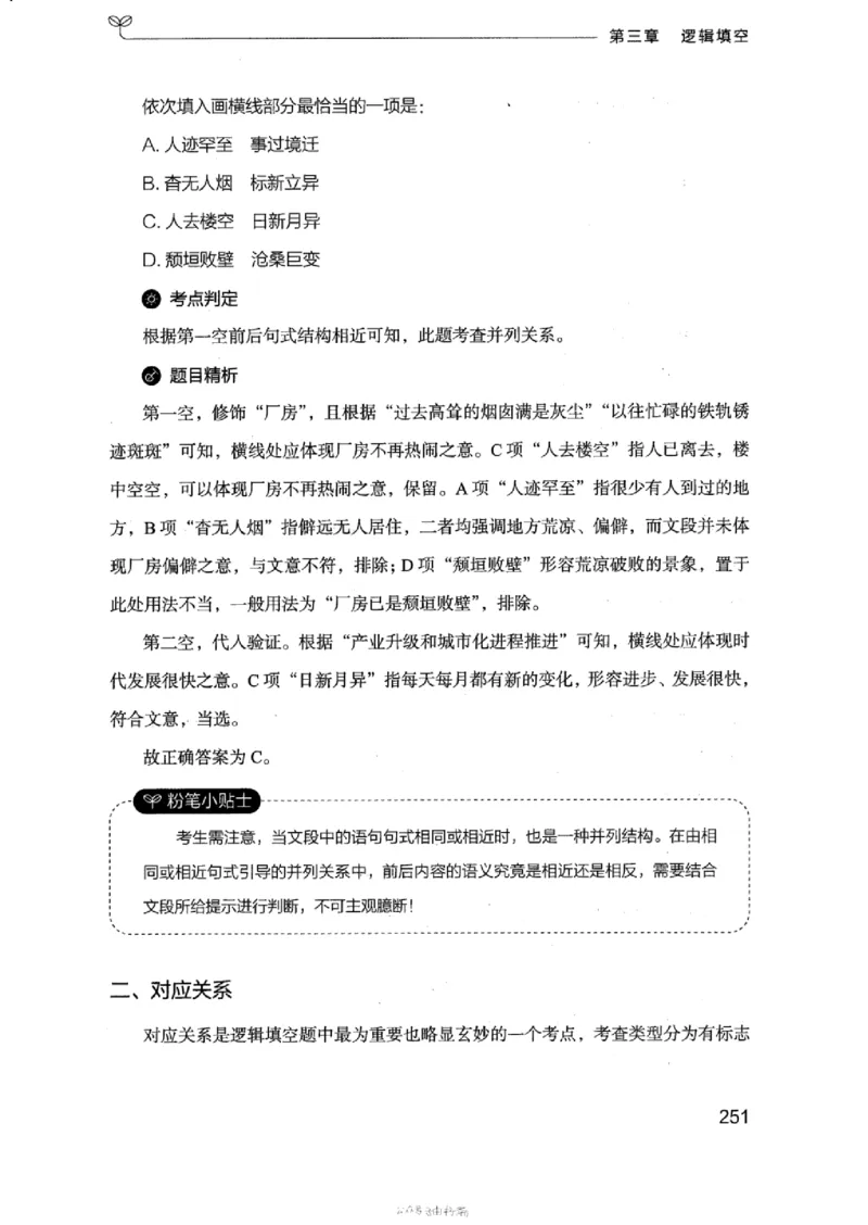 17浙江行测的思维（言语理解）_2026考公资料_（10）粉笔_2025粉笔国考省考980（课＋笔记）_粉笔980（25多省）_12025FB浙江省考980系统班_042025年浙江26本图书_知识梳理体系11本