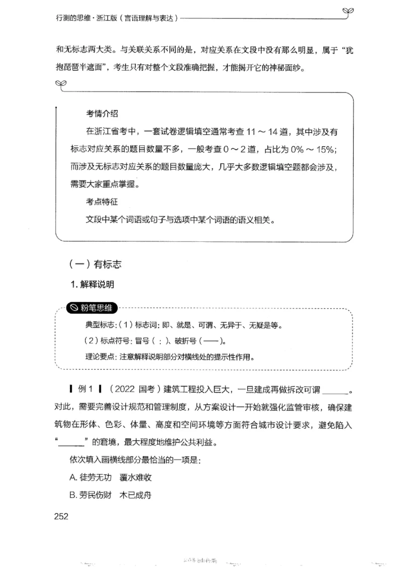 17浙江行测的思维（言语理解）_2026考公资料_（10）粉笔_2025粉笔国考省考980（课＋笔记）_粉笔980（25多省）_12025FB浙江省考980系统班_042025年浙江26本图书_知识梳理体系11本