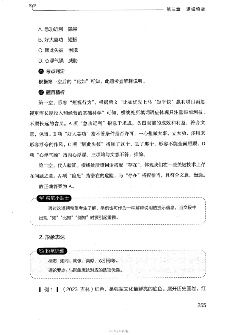17浙江行测的思维（言语理解）_2026考公资料_（10）粉笔_2025粉笔国考省考980（课＋笔记）_粉笔980（25多省）_12025FB浙江省考980系统班_042025年浙江26本图书_知识梳理体系11本