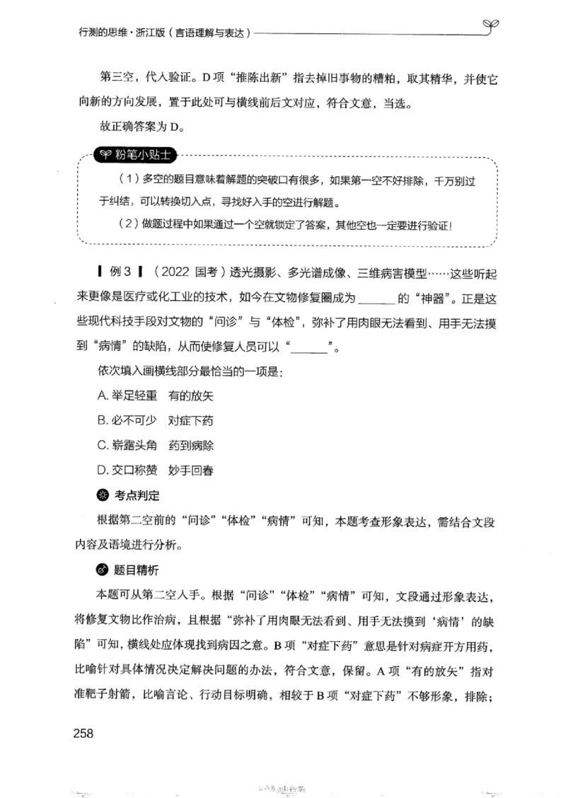 17浙江行测的思维（言语理解）_2026考公资料_（10）粉笔_2025粉笔国考省考980（课＋笔记）_粉笔980（25多省）_12025FB浙江省考980系统班_042025年浙江26本图书_知识梳理体系11本