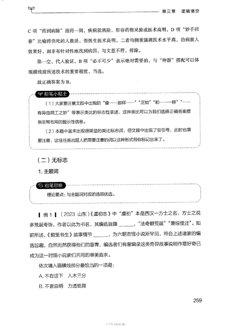 17浙江行测的思维（言语理解）_2026考公资料_（10）粉笔_2025粉笔国考省考980（课＋笔记）_粉笔980（25多省）_12025FB浙江省考980系统班_042025年浙江26本图书_知识梳理体系11本