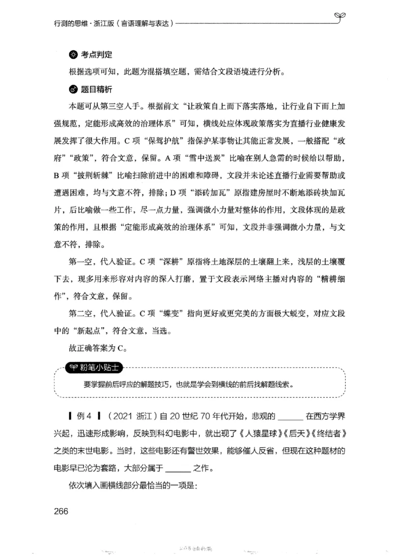 17浙江行测的思维（言语理解）_2026考公资料_（10）粉笔_2025粉笔国考省考980（课＋笔记）_粉笔980（25多省）_12025FB浙江省考980系统班_042025年浙江26本图书_知识梳理体系11本