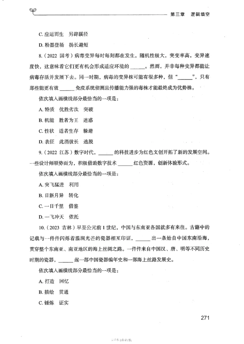 17浙江行测的思维（言语理解）_2026考公资料_（10）粉笔_2025粉笔国考省考980（课＋笔记）_粉笔980（25多省）_12025FB浙江省考980系统班_042025年浙江26本图书_知识梳理体系11本