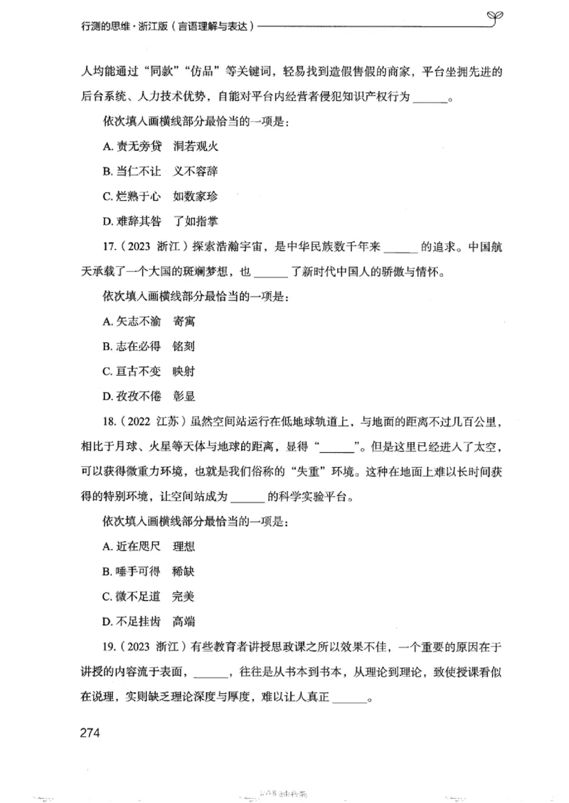 17浙江行测的思维（言语理解）_2026考公资料_（10）粉笔_2025粉笔国考省考980（课＋笔记）_粉笔980（25多省）_12025FB浙江省考980系统班_042025年浙江26本图书_知识梳理体系11本