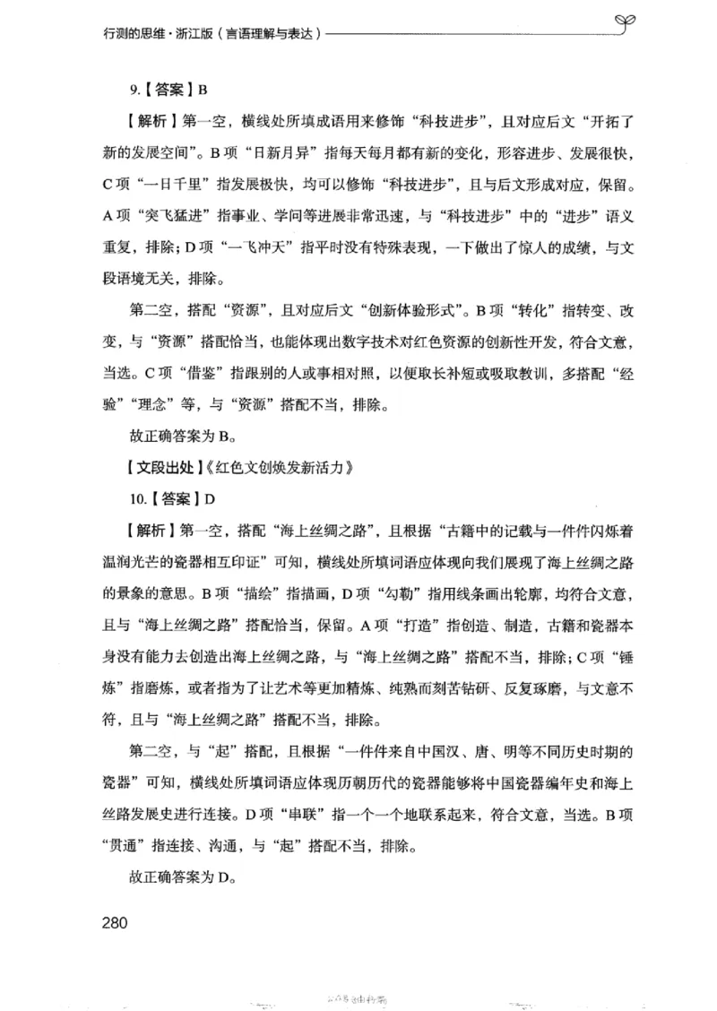 17浙江行测的思维（言语理解）_2026考公资料_（10）粉笔_2025粉笔国考省考980（课＋笔记）_粉笔980（25多省）_12025FB浙江省考980系统班_042025年浙江26本图书_知识梳理体系11本