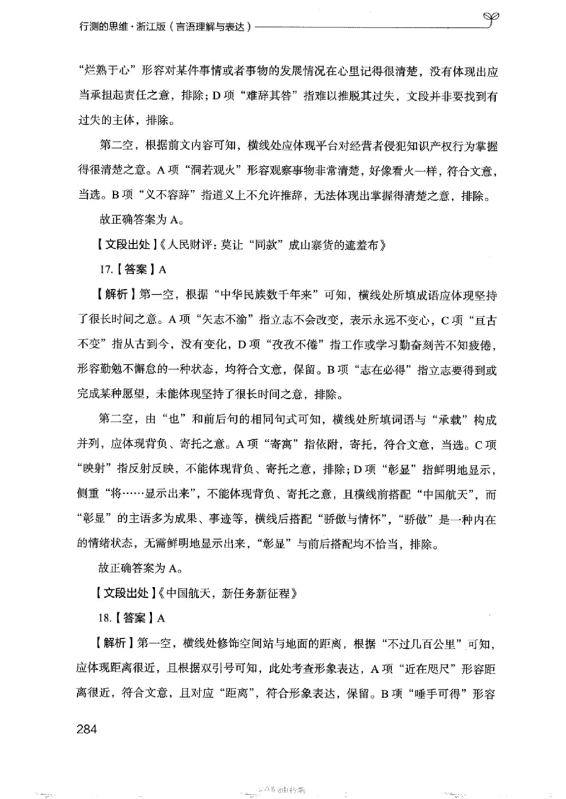 17浙江行测的思维（言语理解）_2026考公资料_（10）粉笔_2025粉笔国考省考980（课＋笔记）_粉笔980（25多省）_12025FB浙江省考980系统班_042025年浙江26本图书_知识梳理体系11本