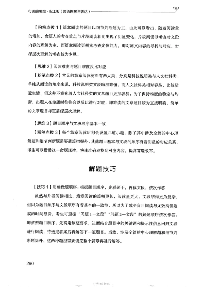 17浙江行测的思维（言语理解）_2026考公资料_（10）粉笔_2025粉笔国考省考980（课＋笔记）_粉笔980（25多省）_12025FB浙江省考980系统班_042025年浙江26本图书_知识梳理体系11本