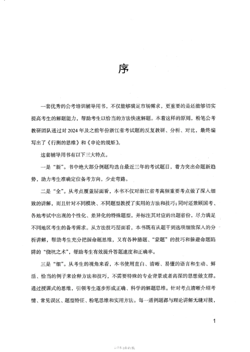17浙江行测的思维（言语理解）_2026考公资料_（10）粉笔_2025粉笔国考省考980（课＋笔记）_粉笔980（25多省）_12025FB浙江省考980系统班_042025年浙江26本图书_知识梳理体系11本
