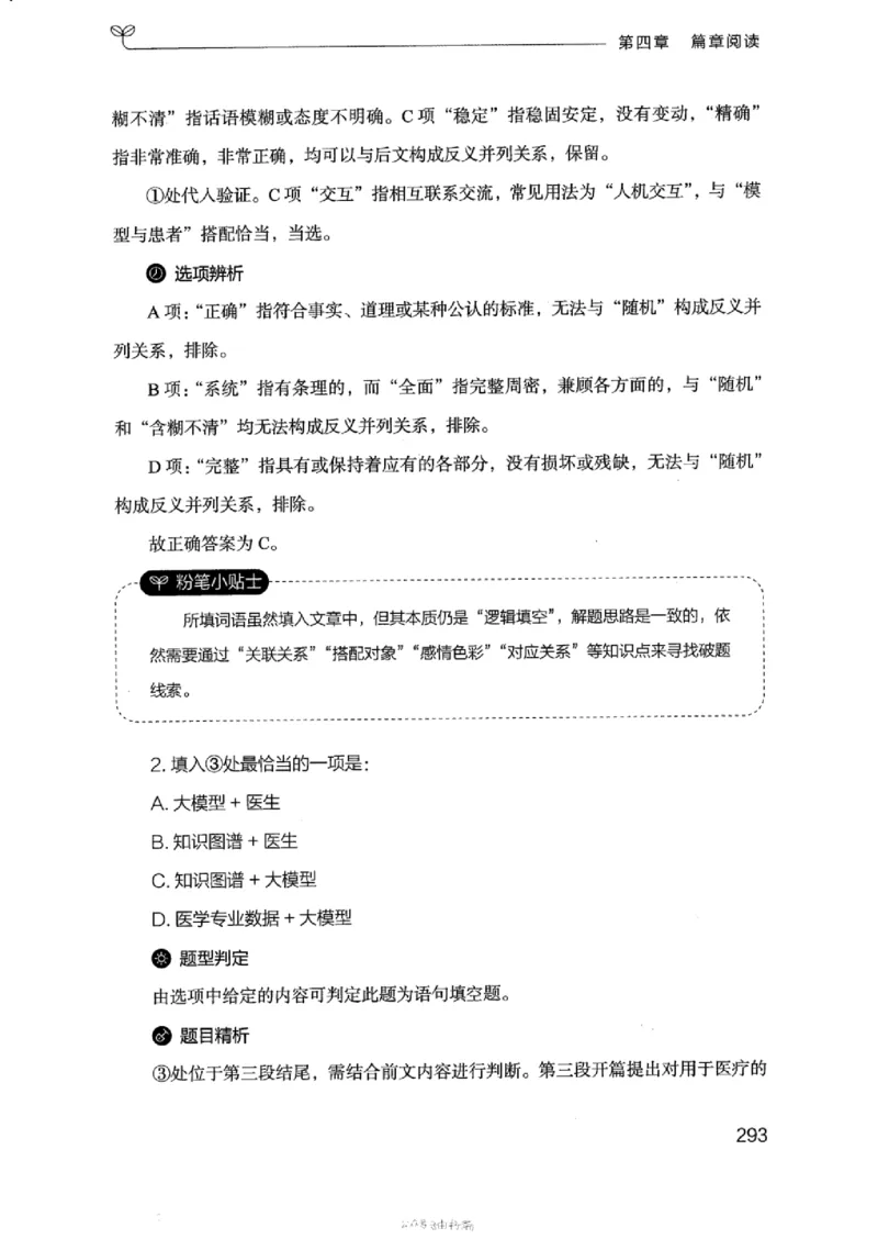 17浙江行测的思维（言语理解）_2026考公资料_（10）粉笔_2025粉笔国考省考980（课＋笔记）_粉笔980（25多省）_12025FB浙江省考980系统班_042025年浙江26本图书_知识梳理体系11本