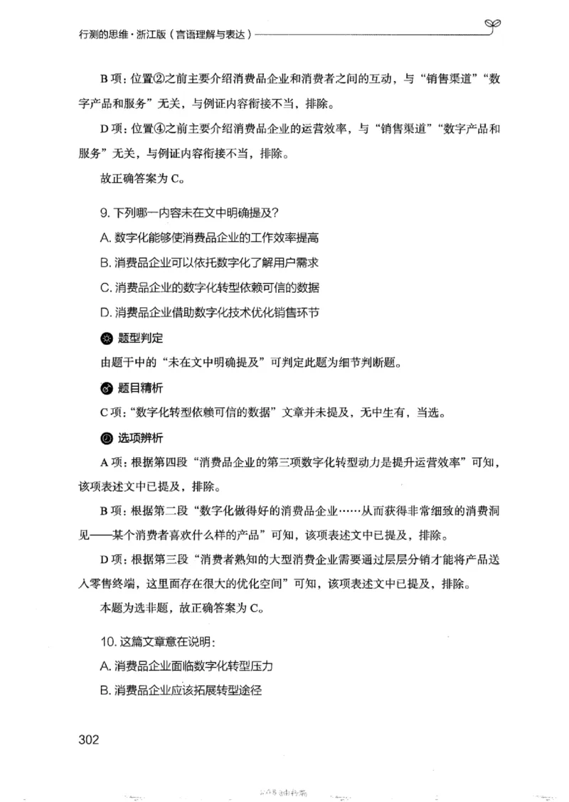 17浙江行测的思维（言语理解）_2026考公资料_（10）粉笔_2025粉笔国考省考980（课＋笔记）_粉笔980（25多省）_12025FB浙江省考980系统班_042025年浙江26本图书_知识梳理体系11本