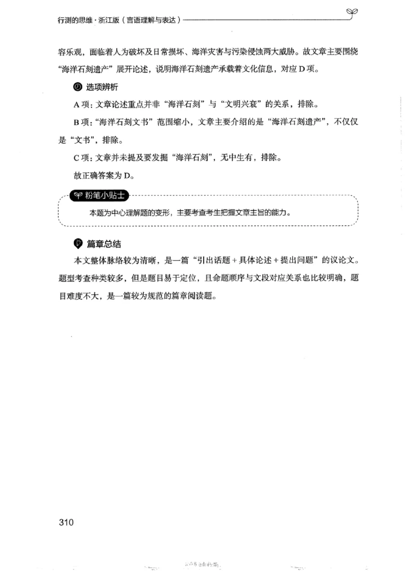 17浙江行测的思维（言语理解）_2026考公资料_（10）粉笔_2025粉笔国考省考980（课＋笔记）_粉笔980（25多省）_12025FB浙江省考980系统班_042025年浙江26本图书_知识梳理体系11本