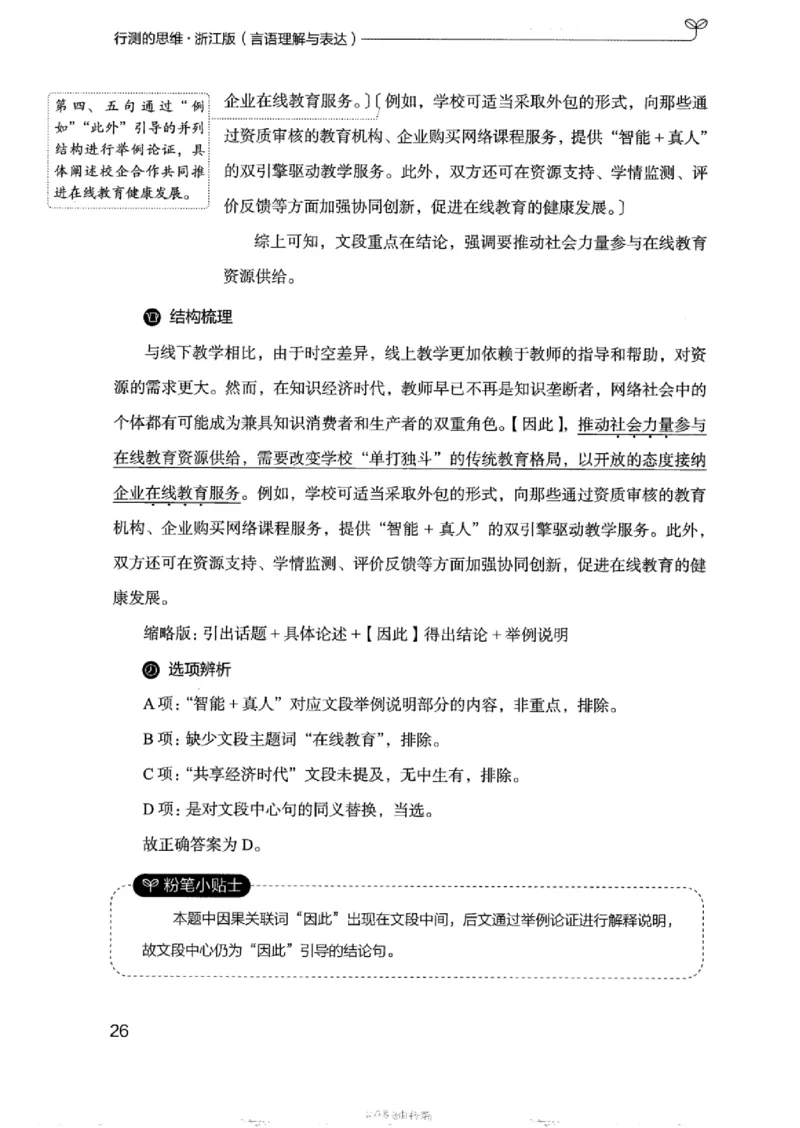 17浙江行测的思维（言语理解）_2026考公资料_（10）粉笔_2025粉笔国考省考980（课＋笔记）_粉笔980（25多省）_12025FB浙江省考980系统班_042025年浙江26本图书_知识梳理体系11本