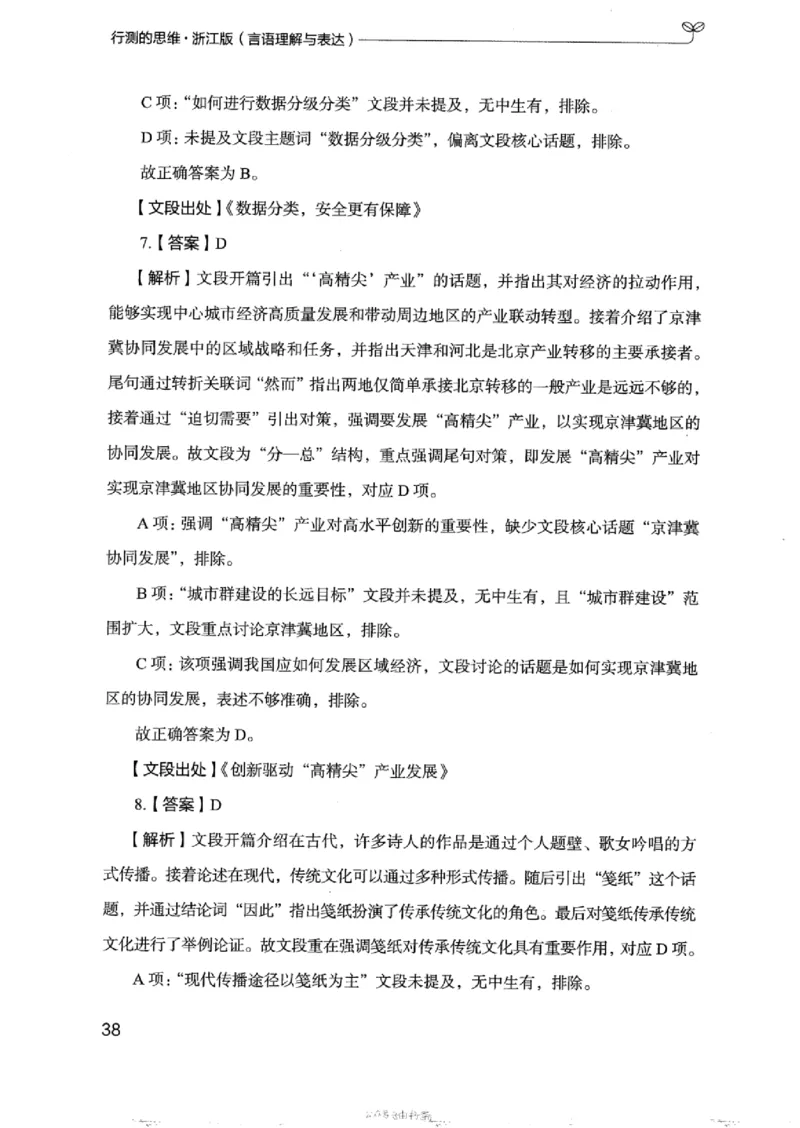 17浙江行测的思维（言语理解）_2026考公资料_（10）粉笔_2025粉笔国考省考980（课＋笔记）_粉笔980（25多省）_12025FB浙江省考980系统班_042025年浙江26本图书_知识梳理体系11本