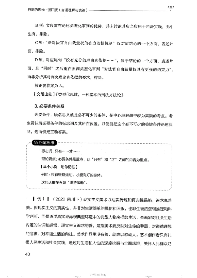 17浙江行测的思维（言语理解）_2026考公资料_（10）粉笔_2025粉笔国考省考980（课＋笔记）_粉笔980（25多省）_12025FB浙江省考980系统班_042025年浙江26本图书_知识梳理体系11本