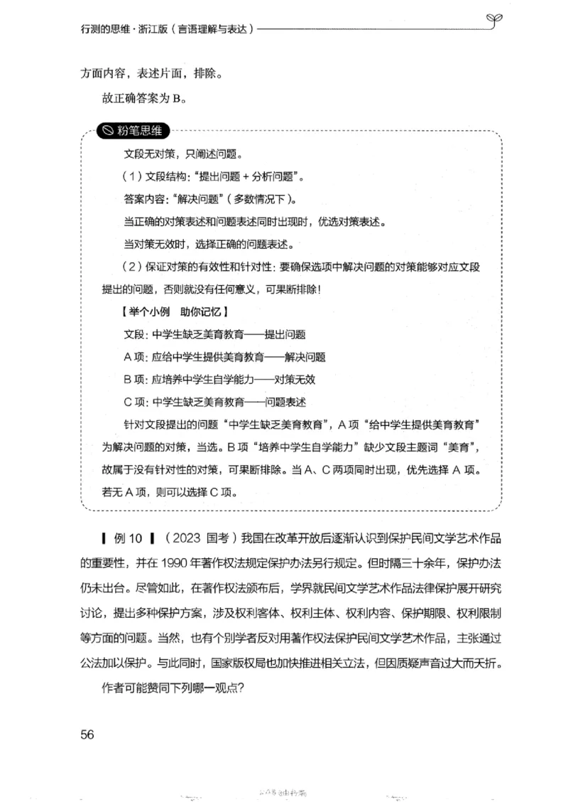 17浙江行测的思维（言语理解）_2026考公资料_（10）粉笔_2025粉笔国考省考980（课＋笔记）_粉笔980（25多省）_12025FB浙江省考980系统班_042025年浙江26本图书_知识梳理体系11本