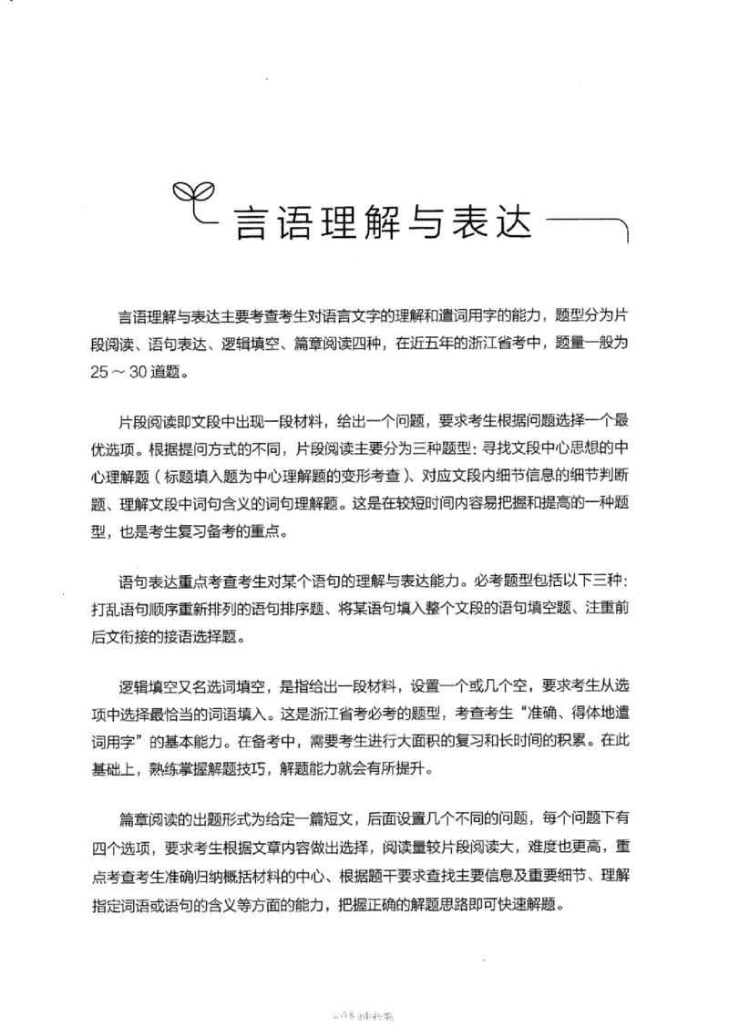 17浙江行测的思维（言语理解）_2026考公资料_（10）粉笔_2025粉笔国考省考980（课＋笔记）_粉笔980（25多省）_12025FB浙江省考980系统班_042025年浙江26本图书_知识梳理体系11本