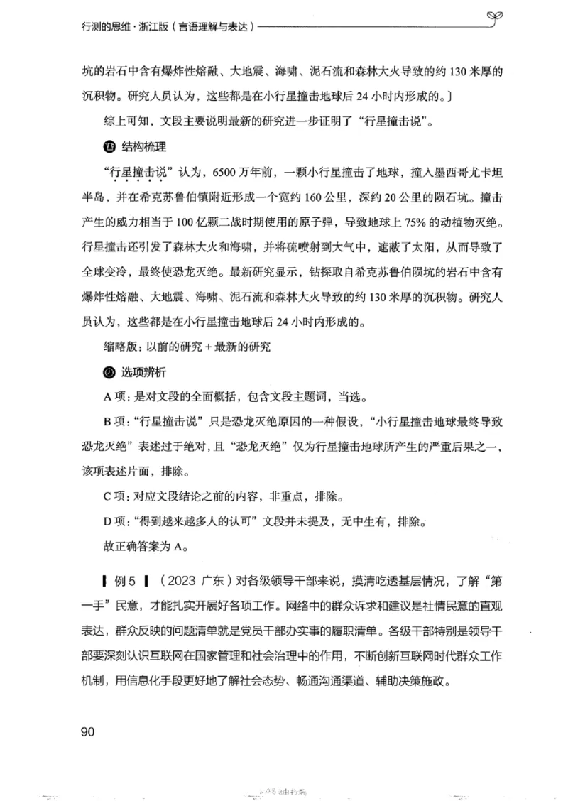 17浙江行测的思维（言语理解）_2026考公资料_（10）粉笔_2025粉笔国考省考980（课＋笔记）_粉笔980（25多省）_12025FB浙江省考980系统班_042025年浙江26本图书_知识梳理体系11本