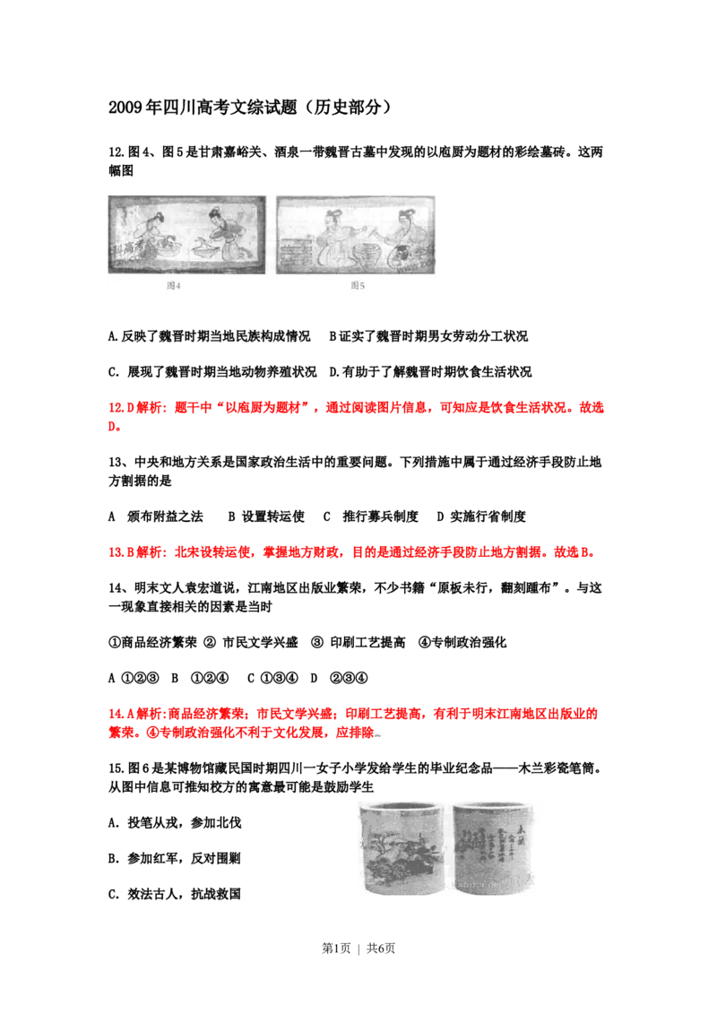 2009年高考历史试卷（四川）（解析卷）_历史历年高考真题_新&middot;Word版2008-2025&middot;高考历史真题_历史（按试卷类型分类）2008-2025_自主命题卷&middot;历史（2008-2025）