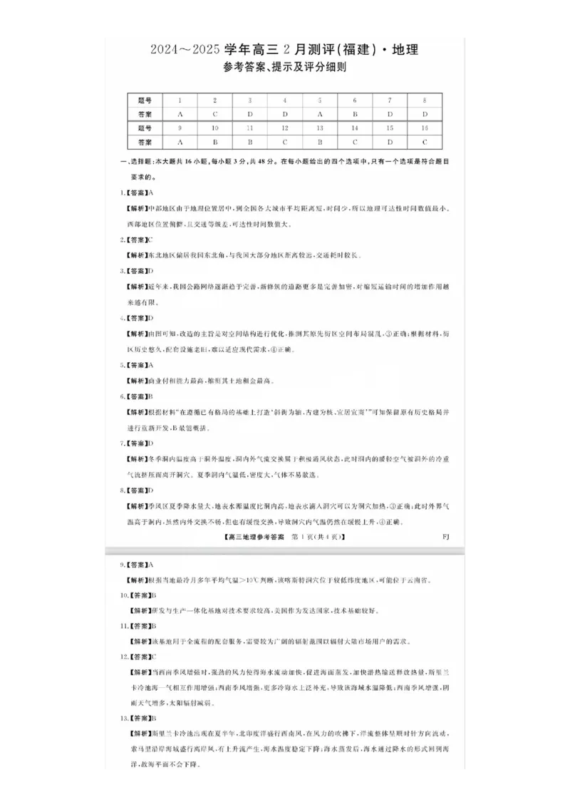 福建省金科大联考2025届高三2月开学地理答案_2025年2月_250211福建省金科大联考2025届高三2月开学联考（全科）