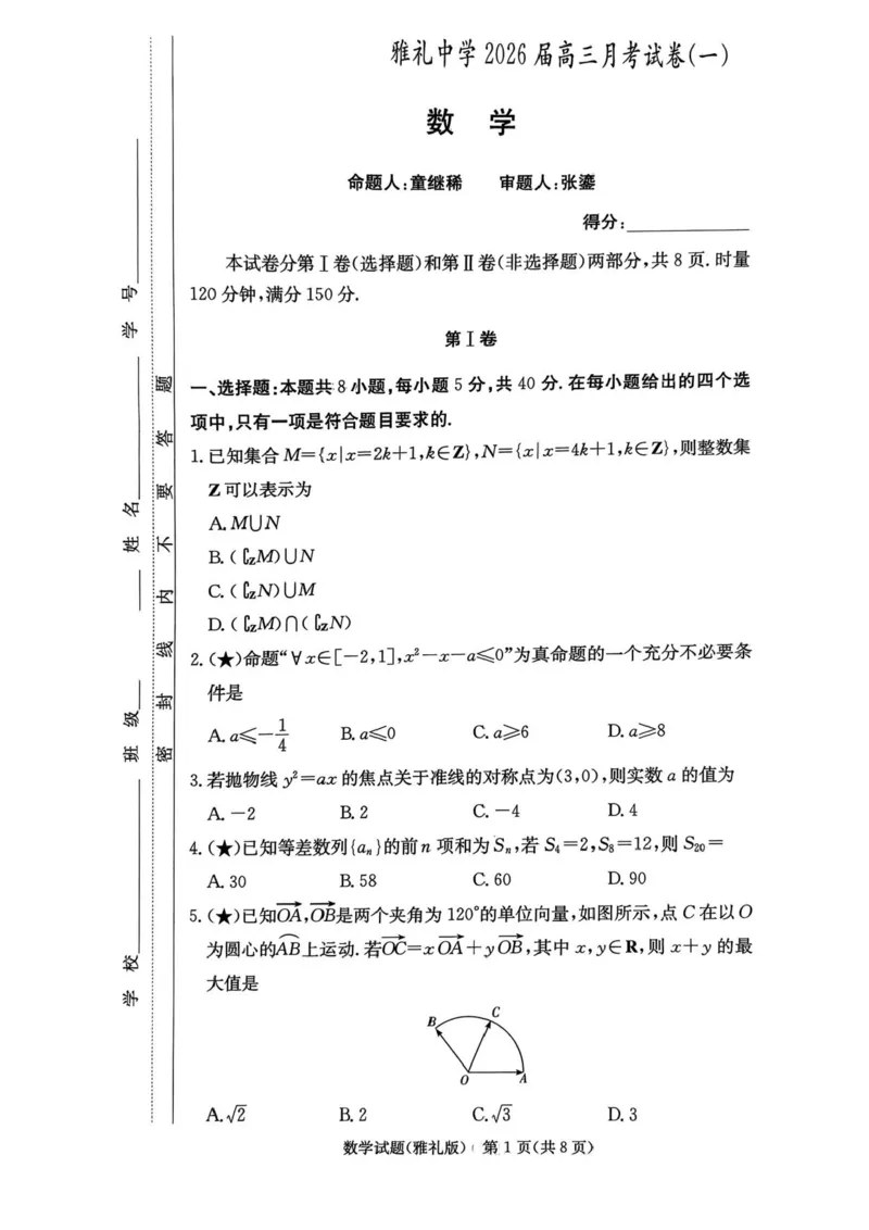 湖南省长沙市雅礼中学2025-2026学年高三上学期月考（一）数学试题（含答案）_2025年8月_250818湖南省长沙市雅礼中学2025-2026学年高三上学期月考（一）（全科）