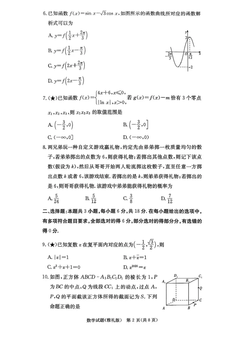 湖南省长沙市雅礼中学2025-2026学年高三上学期月考（一）数学试题（含答案）_2025年8月_250818湖南省长沙市雅礼中学2025-2026学年高三上学期月考（一）（全科）