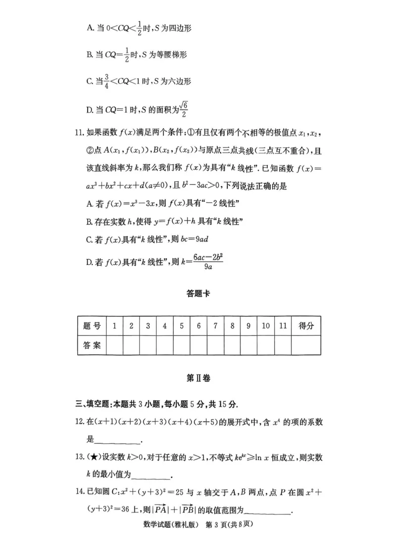 湖南省长沙市雅礼中学2025-2026学年高三上学期月考（一）数学试题（含答案）_2025年8月_250818湖南省长沙市雅礼中学2025-2026学年高三上学期月考（一）（全科）