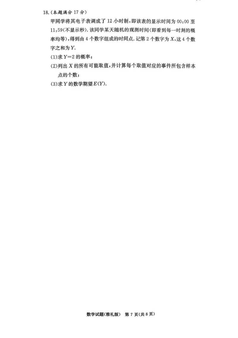湖南省长沙市雅礼中学2025-2026学年高三上学期月考（一）数学试题（含答案）_2025年8月_250818湖南省长沙市雅礼中学2025-2026学年高三上学期月考（一）（全科）