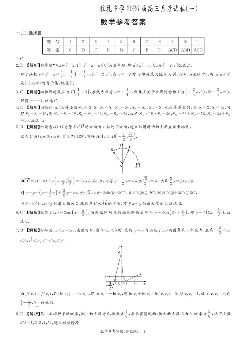 湖南省长沙市雅礼中学2025-2026学年高三上学期月考（一）数学试题（含答案）_2025年8月_250818湖南省长沙市雅礼中学2025-2026学年高三上学期月考（一）（全科）