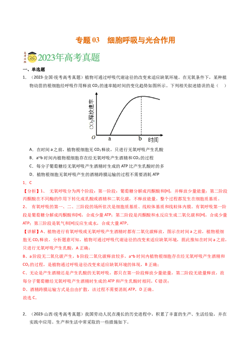 专题03细胞呼吸与光合作用（解析卷）_近10年高考真题汇编（必刷）_十年（2014-2024）高考生物真题分项汇编（全国通用）_2023年高考真题和模拟题生物分项汇编（全国通用）