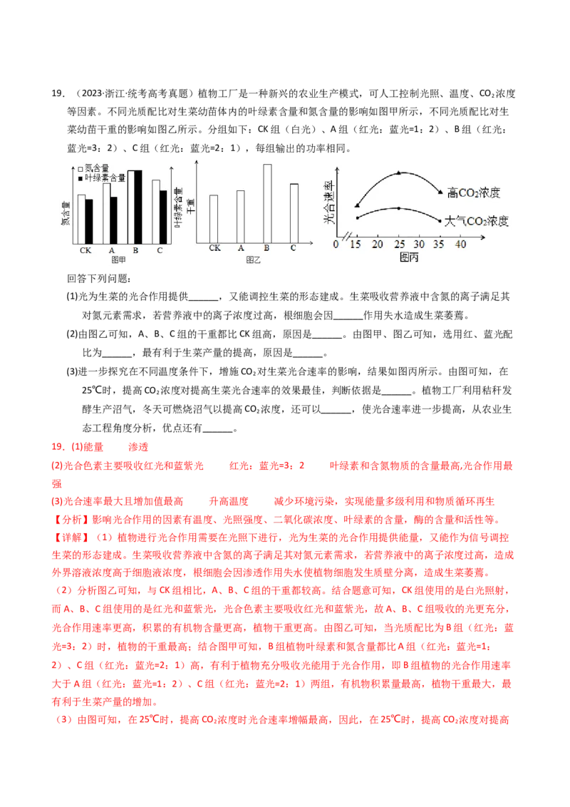 专题03细胞呼吸与光合作用（解析卷）_近10年高考真题汇编（必刷）_十年（2014-2024）高考生物真题分项汇编（全国通用）_2023年高考真题和模拟题生物分项汇编（全国通用）