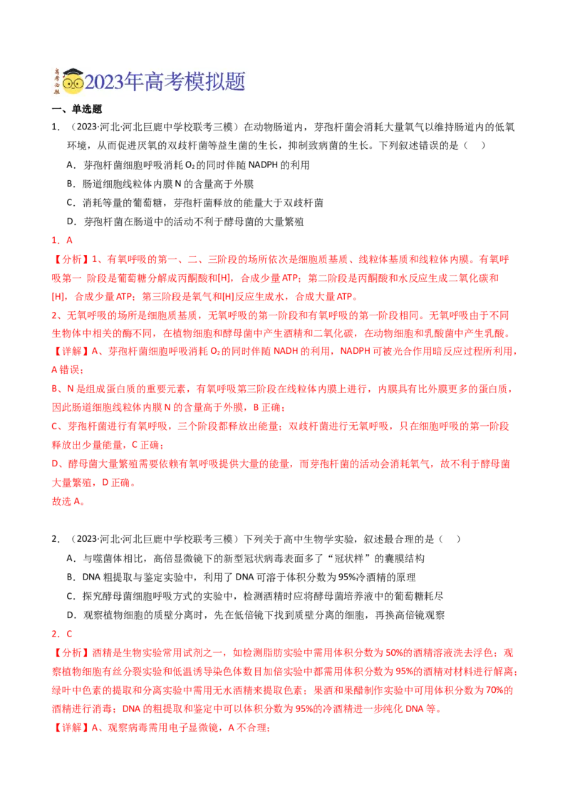 专题03细胞呼吸与光合作用（解析卷）_近10年高考真题汇编（必刷）_十年（2014-2024）高考生物真题分项汇编（全国通用）_2023年高考真题和模拟题生物分项汇编（全国通用）