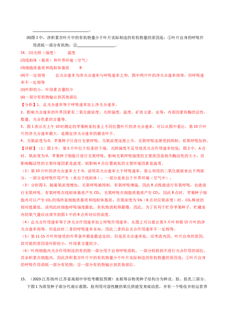 专题03细胞呼吸与光合作用（解析卷）_近10年高考真题汇编（必刷）_十年（2014-2024）高考生物真题分项汇编（全国通用）_2023年高考真题和模拟题生物分项汇编（全国通用）